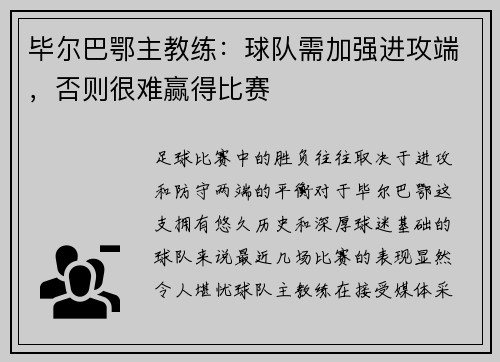 毕尔巴鄂主教练：球队需加强进攻端，否则很难赢得比赛