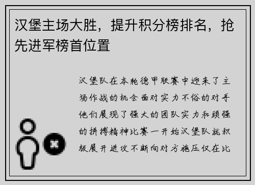 汉堡主场大胜，提升积分榜排名，抢先进军榜首位置