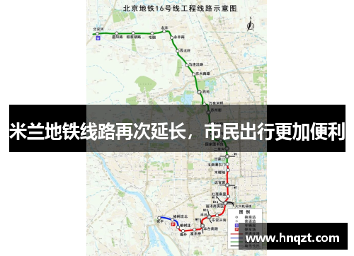 米兰地铁线路再次延长，市民出行更加便利