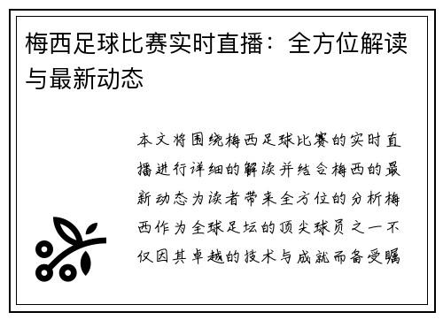 梅西足球比赛实时直播:全方位解读与最新动态